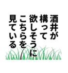 酒井さん名前ナレーション（個別スタンプ：16）