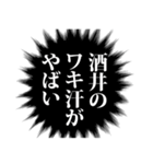 酒井さん名前ナレーション（個別スタンプ：18）