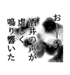 酒井さん名前ナレーション（個別スタンプ：33）