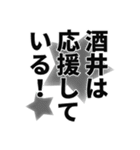 酒井さん名前ナレーション（個別スタンプ：35）