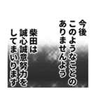 柴田さん名前ナレーション（個別スタンプ：1）