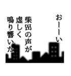 柴田さん名前ナレーション（個別スタンプ：4）