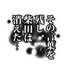 柴田さん名前ナレーション（個別スタンプ：7）