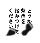 柴田さん名前ナレーション（個別スタンプ：9）