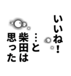 柴田さん名前ナレーション（個別スタンプ：14）