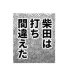 柴田さん名前ナレーション（個別スタンプ：15）