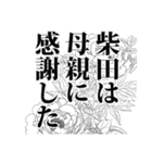 柴田さん名前ナレーション（個別スタンプ：16）