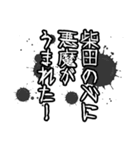 柴田さん名前ナレーション（個別スタンプ：17）