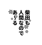 柴田さん名前ナレーション（個別スタンプ：20）