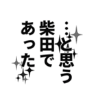 柴田さん名前ナレーション（個別スタンプ：21）