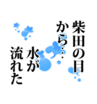 柴田さん名前ナレーション（個別スタンプ：27）