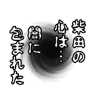 柴田さん名前ナレーション（個別スタンプ：29）