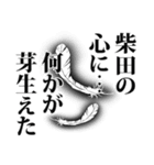 柴田さん名前ナレーション（個別スタンプ：31）