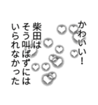 柴田さん名前ナレーション（個別スタンプ：32）