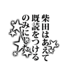 柴田さん名前ナレーション（個別スタンプ：35）