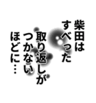 柴田さん名前ナレーション（個別スタンプ：37）