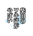 柴田さん名前ナレーション（個別スタンプ：38）