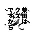 柴田さん名前ナレーション（個別スタンプ：39）