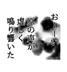 原さん名前ナレーション（個別スタンプ：9）