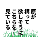 原さん名前ナレーション（個別スタンプ：11）