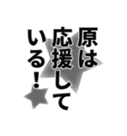 原さん名前ナレーション（個別スタンプ：15）