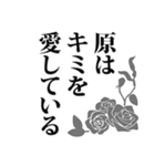 原さん名前ナレーション（個別スタンプ：31）