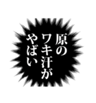 原さん名前ナレーション（個別スタンプ：36）