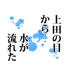 上田さん名前ナレーション（個別スタンプ：1）