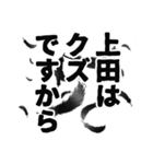 上田さん名前ナレーション（個別スタンプ：2）