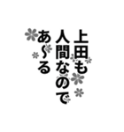 上田さん名前ナレーション（個別スタンプ：3）