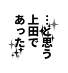 上田さん名前ナレーション（個別スタンプ：7）