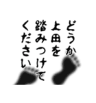 上田さん名前ナレーション（個別スタンプ：9）