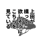 上田さん名前ナレーション（個別スタンプ：17）