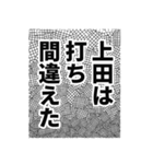 上田さん名前ナレーション（個別スタンプ：27）