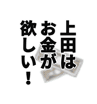 上田さん名前ナレーション（個別スタンプ：28）