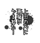 上田さん名前ナレーション（個別スタンプ：32）