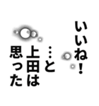 上田さん名前ナレーション（個別スタンプ：33）