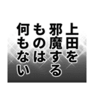 上田さん名前ナレーション（個別スタンプ：34）