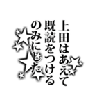 上田さん名前ナレーション（個別スタンプ：35）