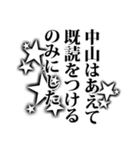 中山さん名前ナレーション（個別スタンプ：7）