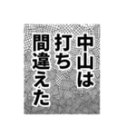 中山さん名前ナレーション（個別スタンプ：8）