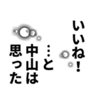 中山さん名前ナレーション（個別スタンプ：10）