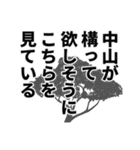 中山さん名前ナレーション（個別スタンプ：11）