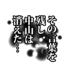 中山さん名前ナレーション（個別スタンプ：16）