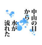 中山さん名前ナレーション（個別スタンプ：19）