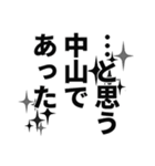 中山さん名前ナレーション（個別スタンプ：20）