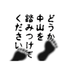 中山さん名前ナレーション（個別スタンプ：28）