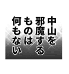 中山さん名前ナレーション（個別スタンプ：40）