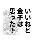 金子さん名前ナレーション（個別スタンプ：3）