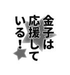 金子さん名前ナレーション（個別スタンプ：12）